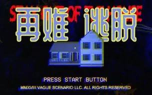 原野郎中再战《Stay Out of the House》，最终却被超管拿下