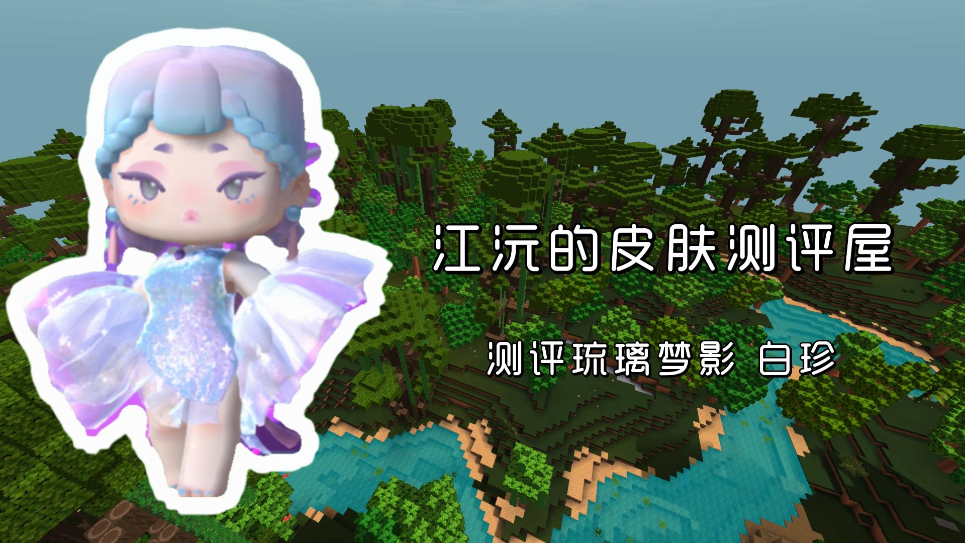 《迷你世界》江沅的皮肤测评屋:琉璃梦影 白珍全面测评