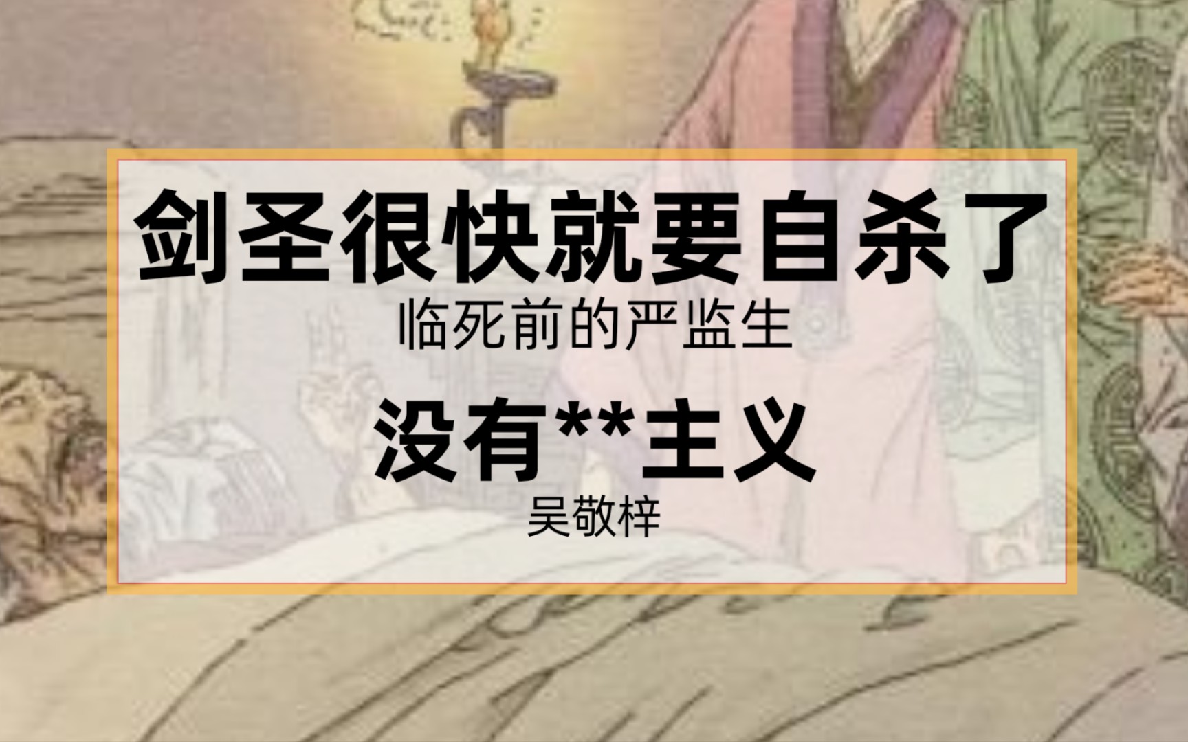 当吴敬梓《儒林外史》中“临死前的严监生”名场面被机翻20次……异 世 界 战 争哔哩哔哩bilibili