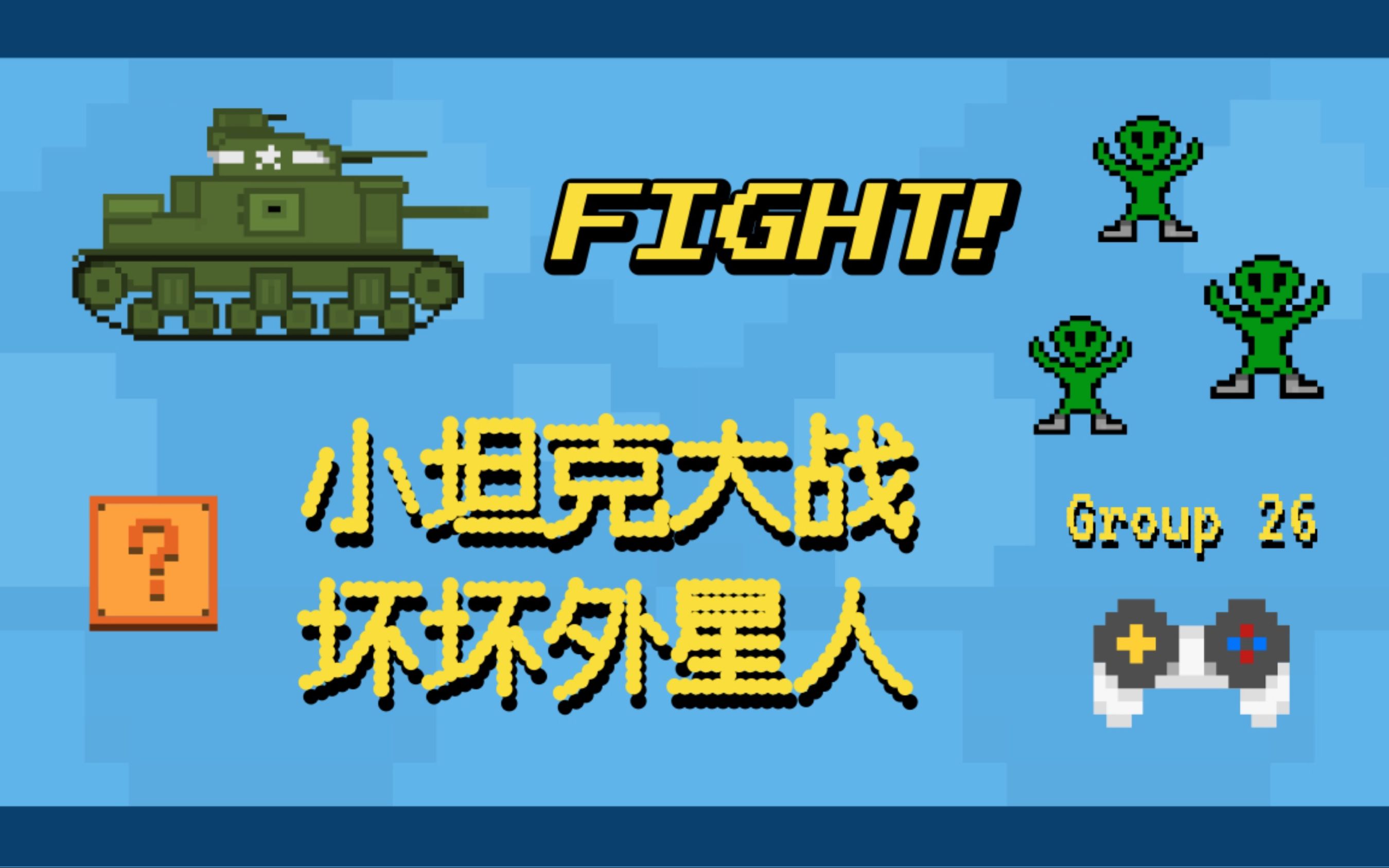 pkupy19第26组小坦克大战坏坏外星人