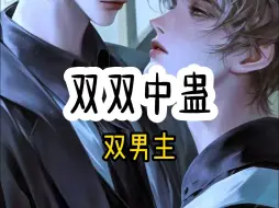 Descargar video: 好看的双楠主小说，《双双中蛊》两个徒弟的情蛊同时发作，渴望着将我扑倒