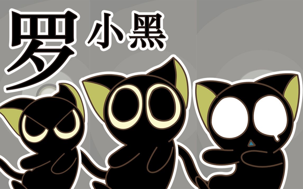 被迫营业的罗小黑