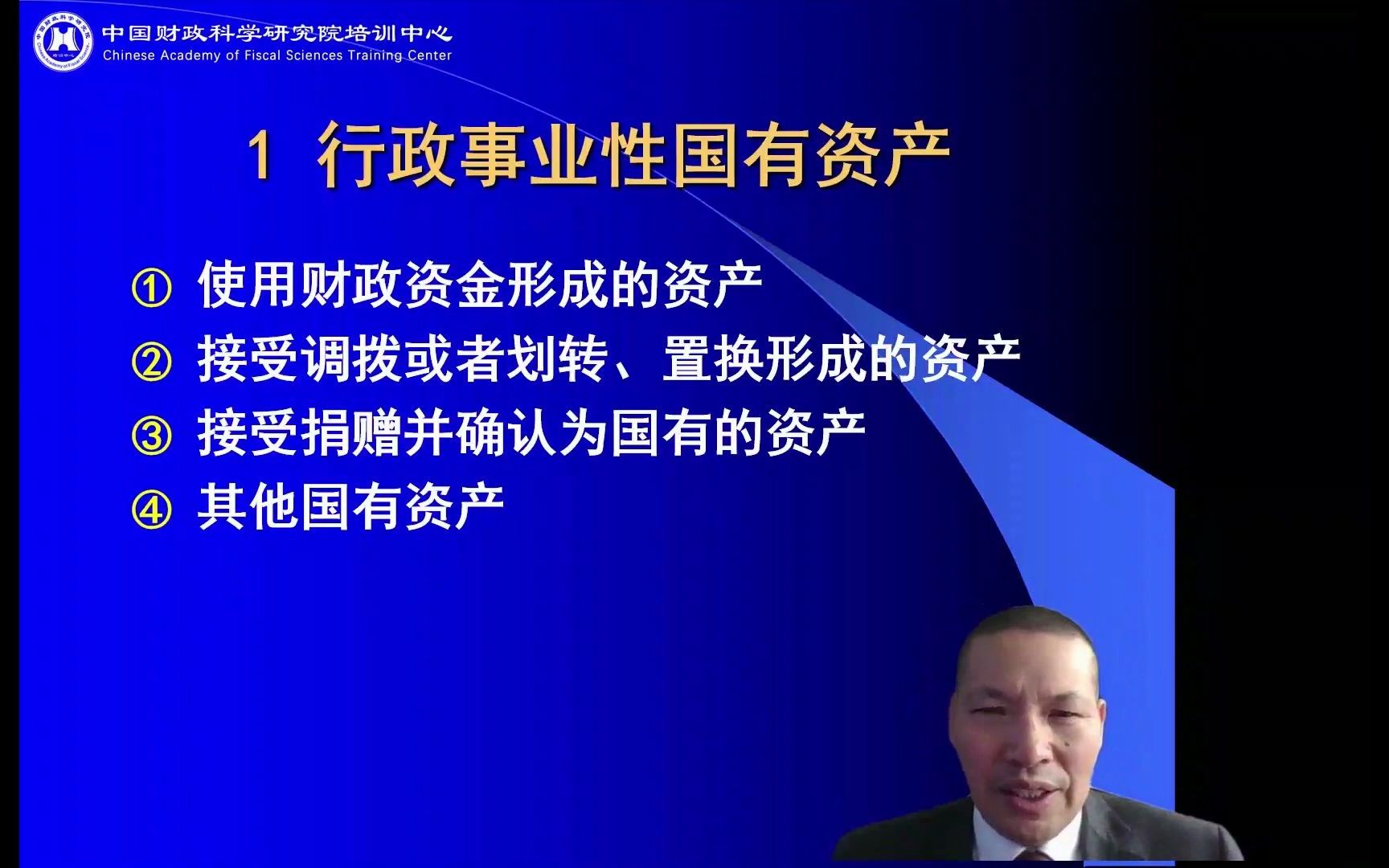 【财科院培训中心网络课程】行政事业单位资产管理讲解(节选)哔哩哔哩bilibili