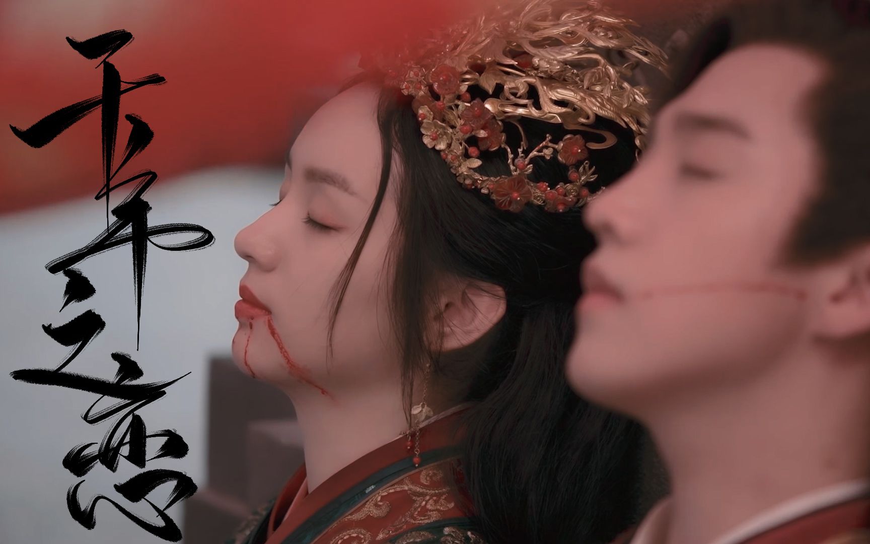 山河令千年之恋曹蔚宁x顾湘若此生不懂来世再叫醒我