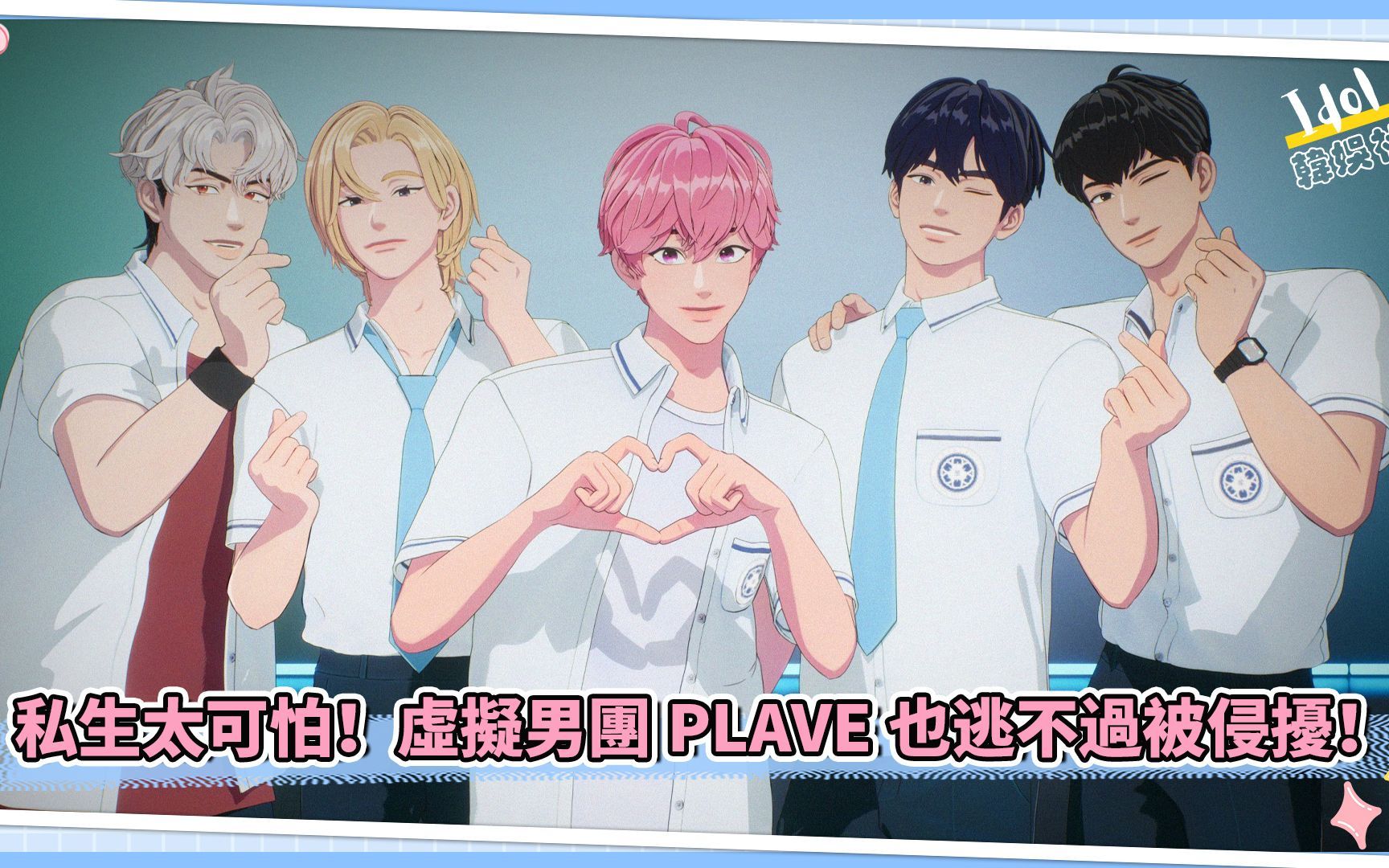 私生太可怕！虚拟男团PLAVE也逃不过被侵扰！