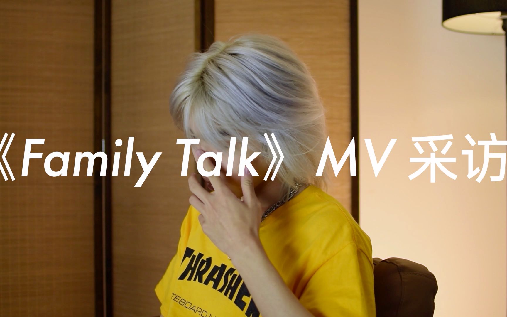 《Family Talk》MV采访哔哩哔哩bilibili