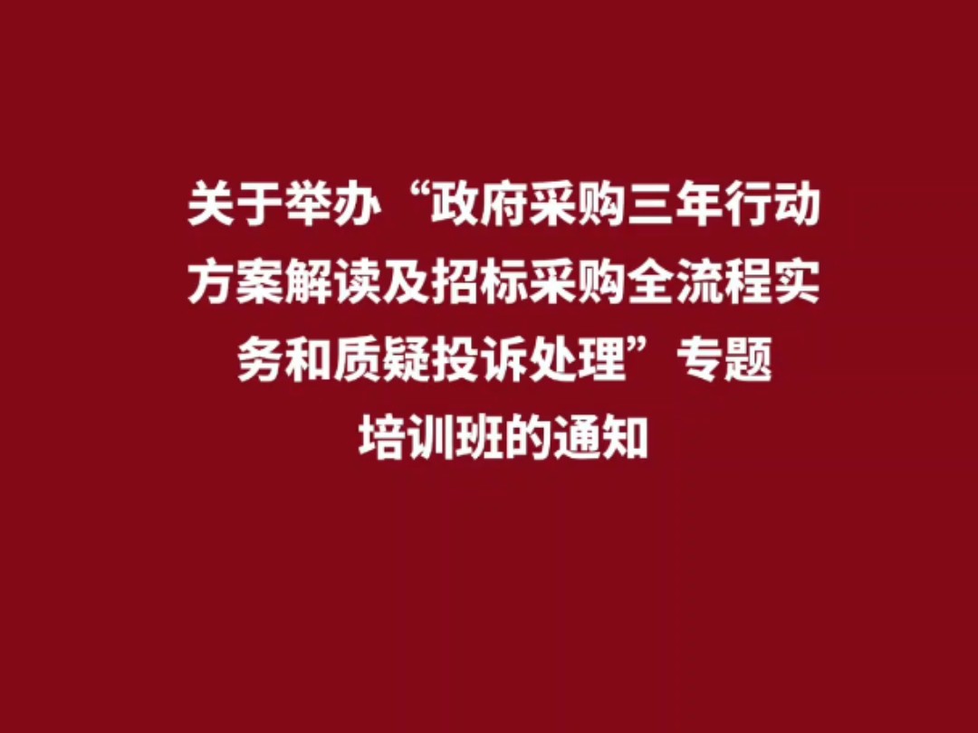 关于举办“政府采购三年行动方案解读及招标采购全流程实务和质疑投诉处理”专题培训班的通知哔哩哔哩bilibili