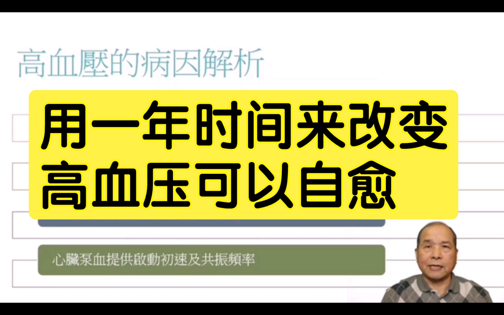 高血压怎么办?改变自己生活方式就可以自愈 吴清忠哔哩哔哩bilibili