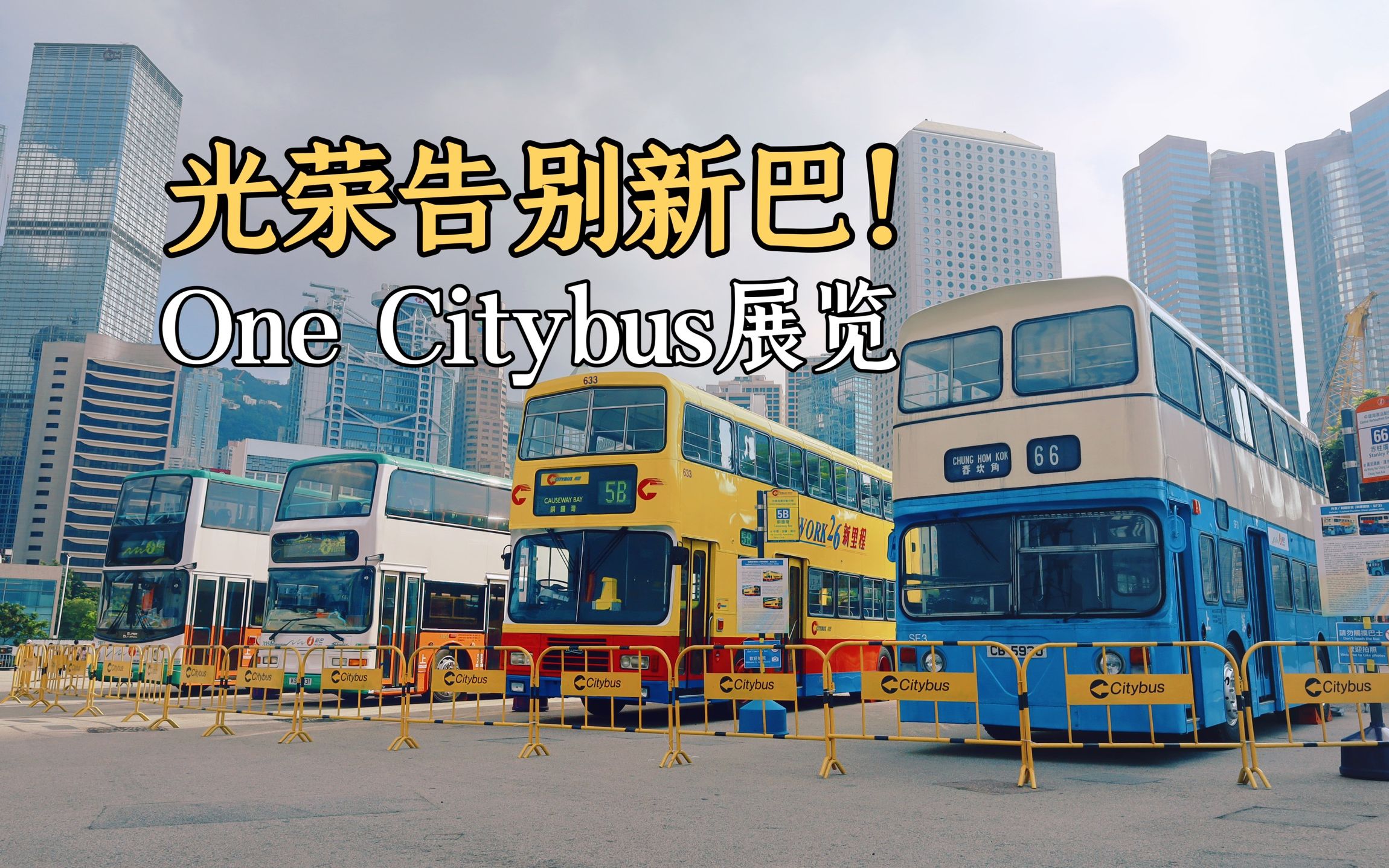 40年前的古董巴士长啥样?香港One CItybus展览车辆环绕拍摄及照片集锦哔哩哔哩bilibili