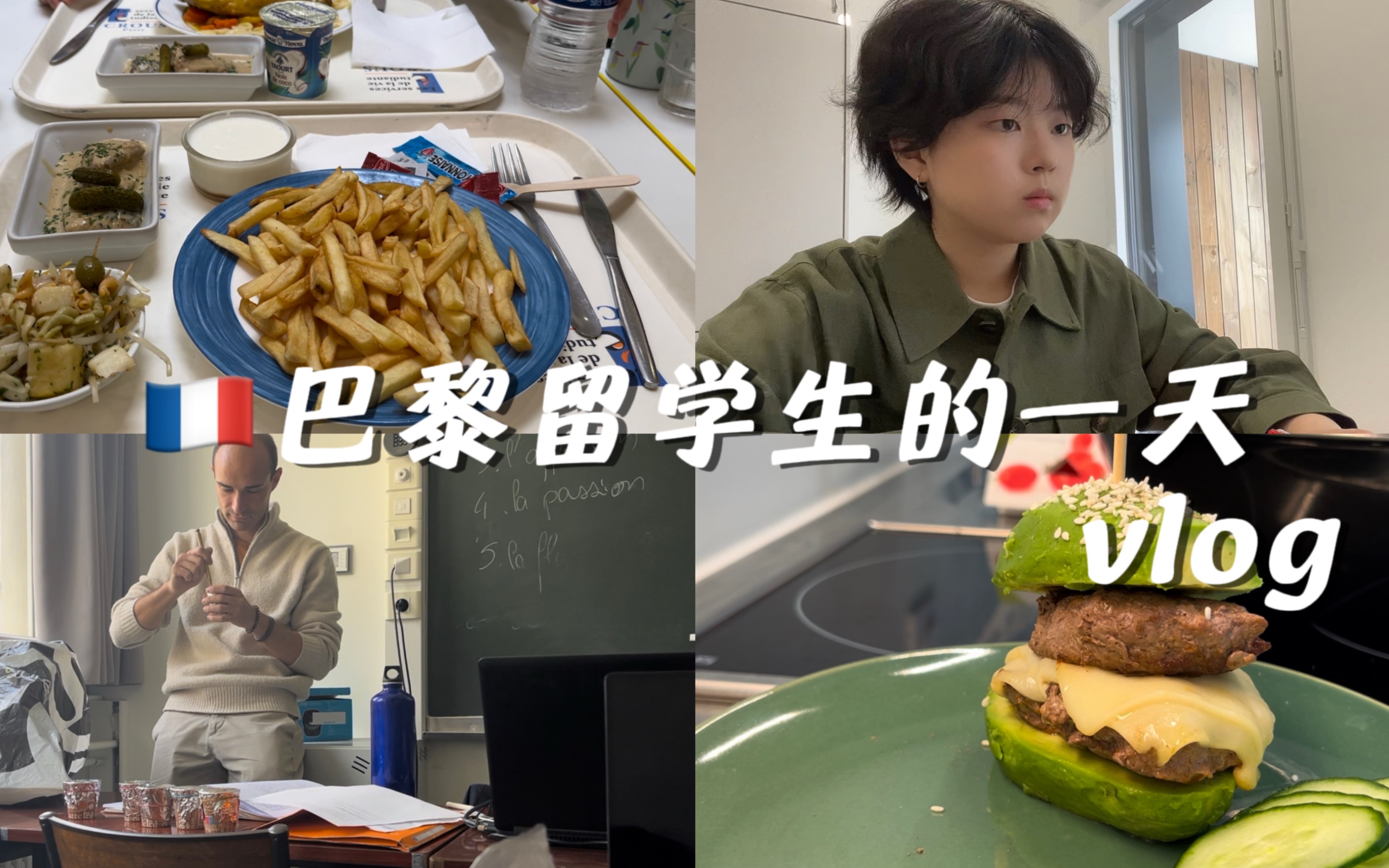 [图]法国留学生brunch吃什么｜巴黎大学上课日常沉浸式体验｜碎碎念【vlog】