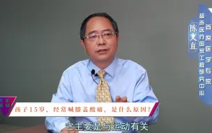 Download Video: 15岁孩子经常喊膝盖酸痛是什么原因？