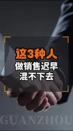 Download Video: 这3类人千万不要做销售，迟早混不下去