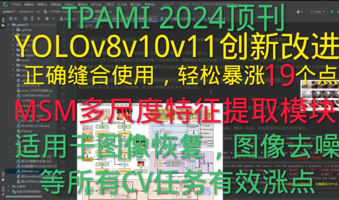 TPAMI 2024顶刊 | 有效涨点的多尺度特征提取模块MSM | YOLOv8v10v11创新改进 | 图像恢复、图像去噪、目标检测、图像分割等CV任务通用哔哩哔哩bilibili