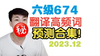 Download Video: 【合集】1天背完四六级翻译高频词（2023.12最新）| 2023四六级翻译预测（只适合基础好冲高分~）