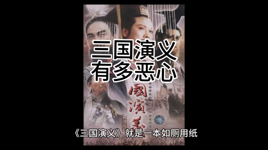 三国演义这本书有多恶心哔哩哔哩bilibili