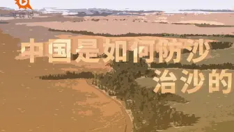 【飞碟说】我国是如何治沙、防沙的？