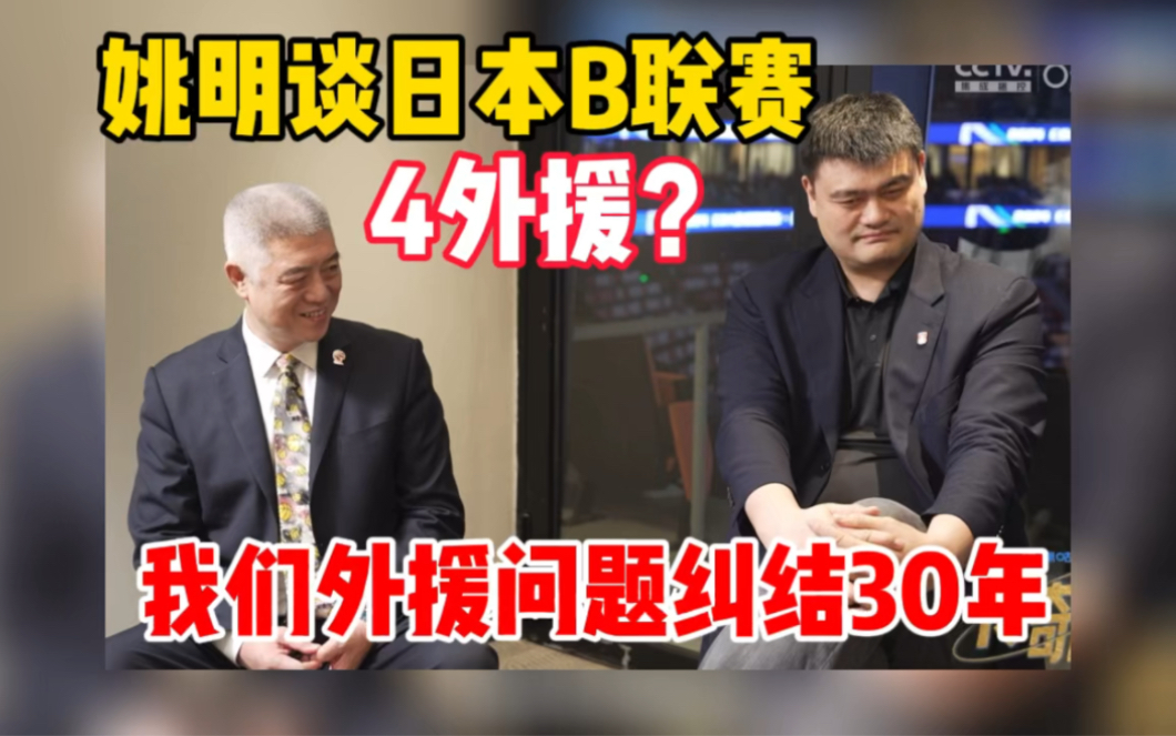 姚明谈日本B联赛四外援:我们外援问题纠结30年!哔哩哔哩bilibili