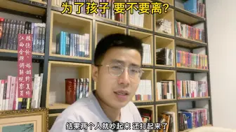 Download Video: 为了孩子要不要离？