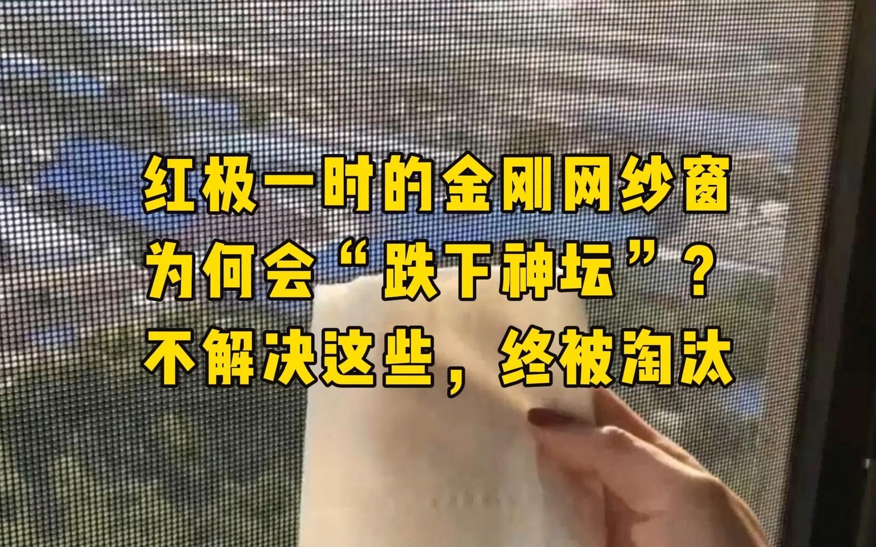 红极一时的金刚网纱窗为何会“跌下神坛”?不解决这些,终被淘汰哔哩哔哩bilibili