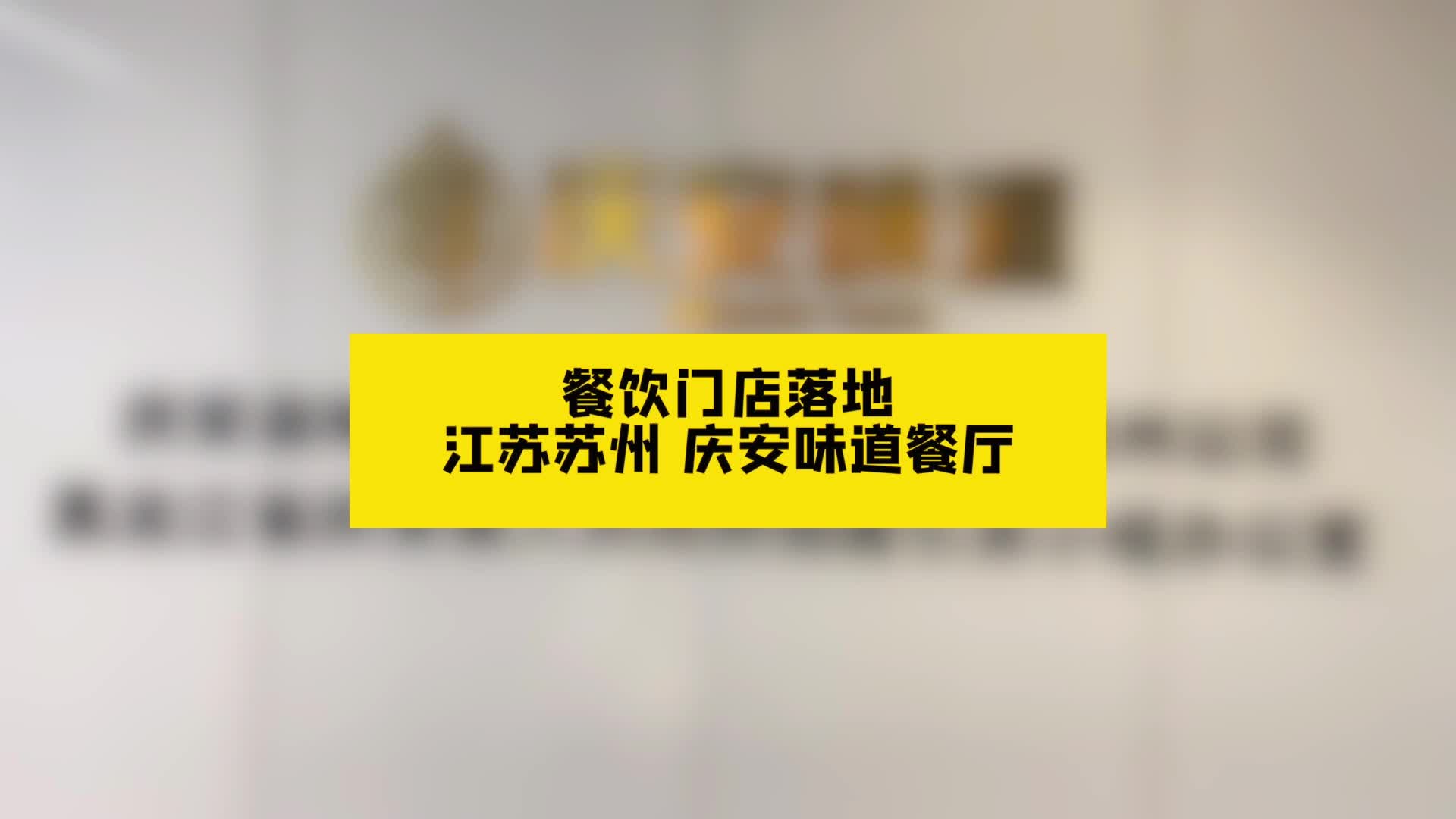 众途科技合作伙伴餐饮门店落地 ——庆安味道餐厅哔哩哔哩bilibili