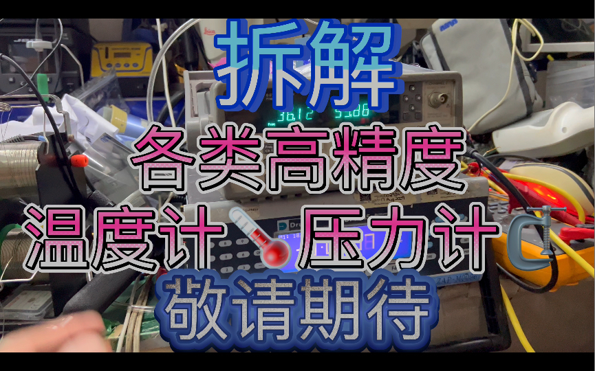 UP拆解各类高精度温度计 ITS90国际温标相关设备仪表 压力计 传感器 计量 校准器 压力温度源 不断推出这类视频 敬请期待哔哩哔哩bilibili