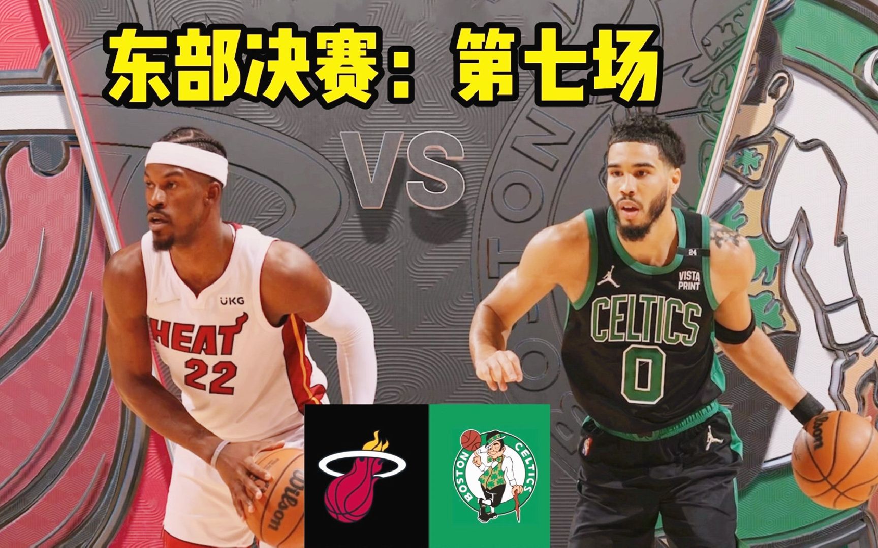 【布鲁】NBA东部决赛:热火vs凯尔特人 第七场!2K神预测!