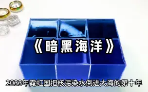 下载视频: 暗黑海洋：我买了核污水区域的海鲜，收货时不小心被扎了一下，第二天伤口开始发黑流脓   悬疑小说