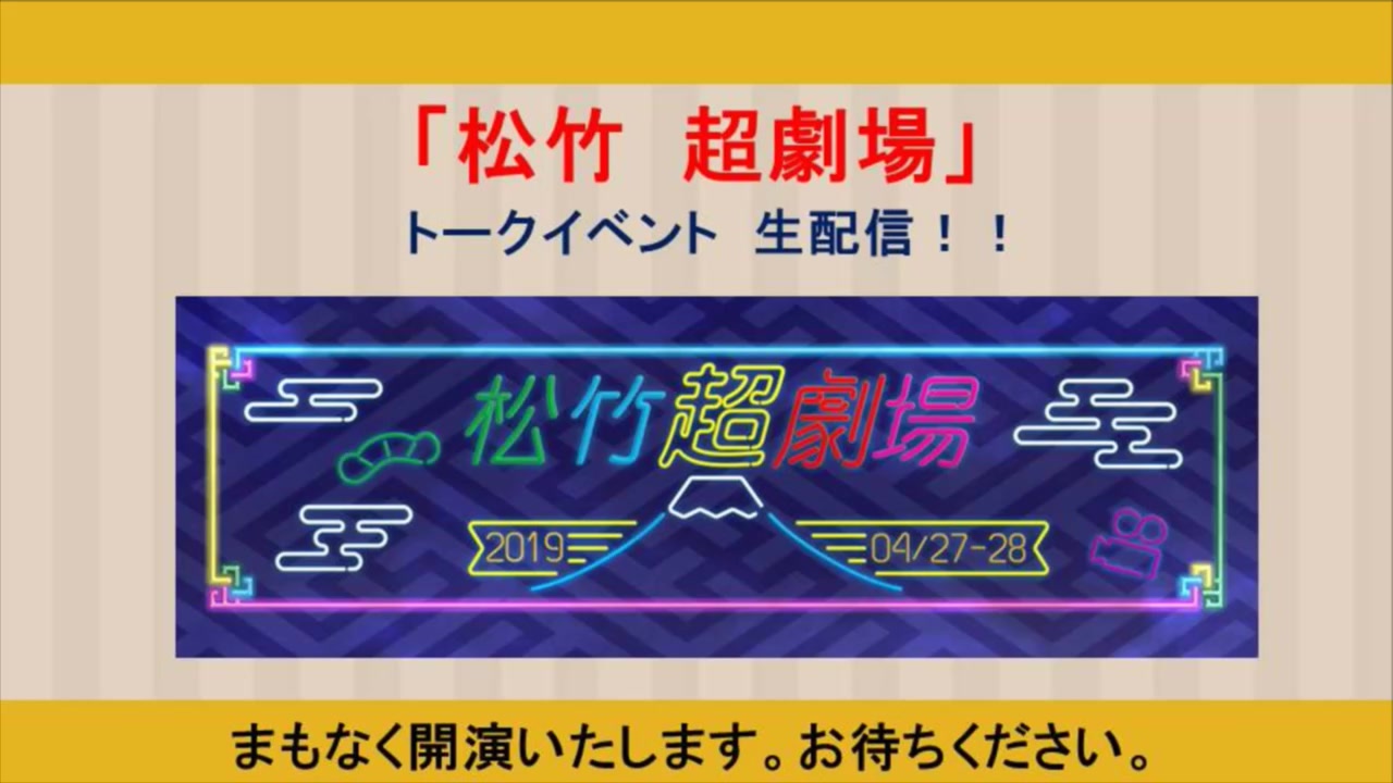 [图]かぶきにゃんたろうお目見得！＆『男はつらいよ』×『バーフバリ』コラボトーク！@ニコニコ超会議2019[DAY1]