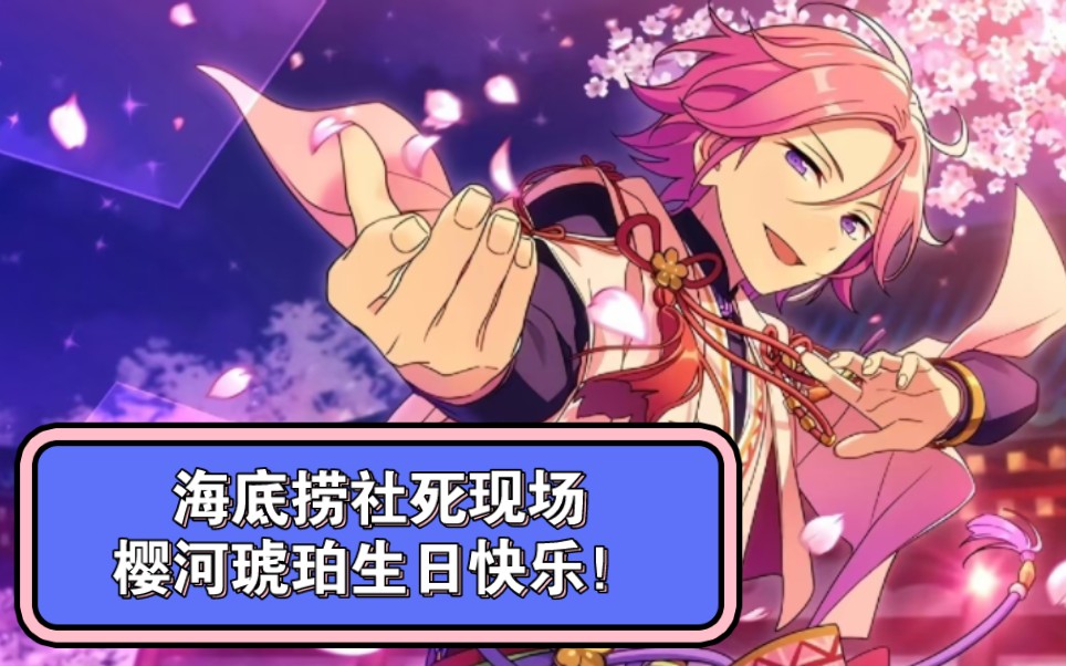 梦幻祭】【生日】海底捞社死现场6315祝琥珀爷爷生日快乐6015