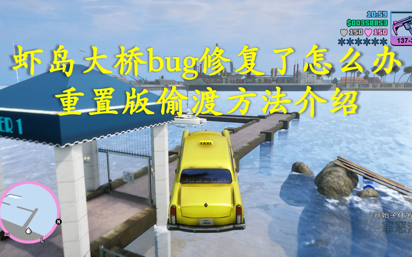 【罪恶都市】重置版偷渡方法介绍|隐藏车番外|GTAVC最终版隐藏车哔哩哔哩bilibili侠盗猎车手