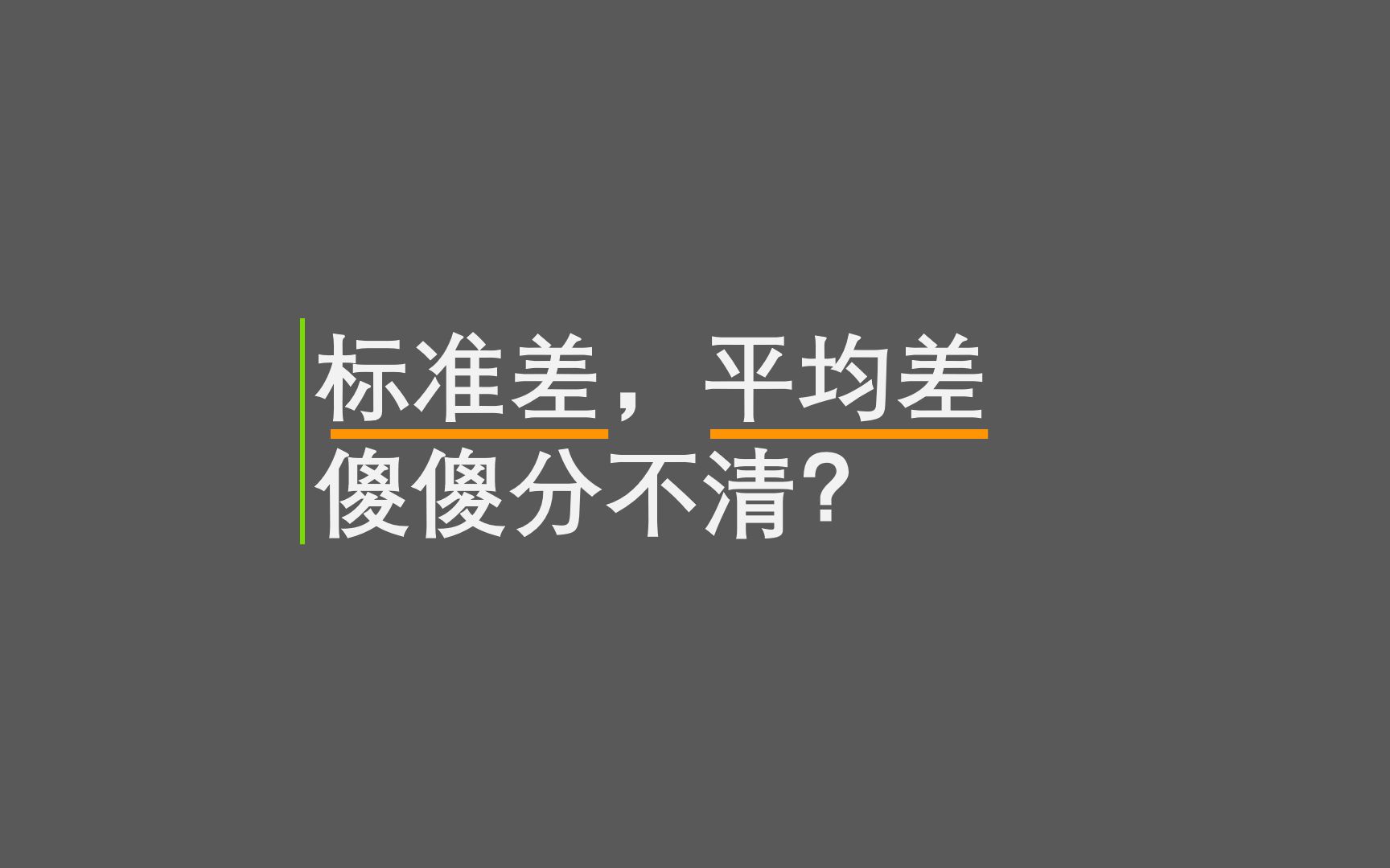 [图]1.4 标准差 平均差 傻傻分不清