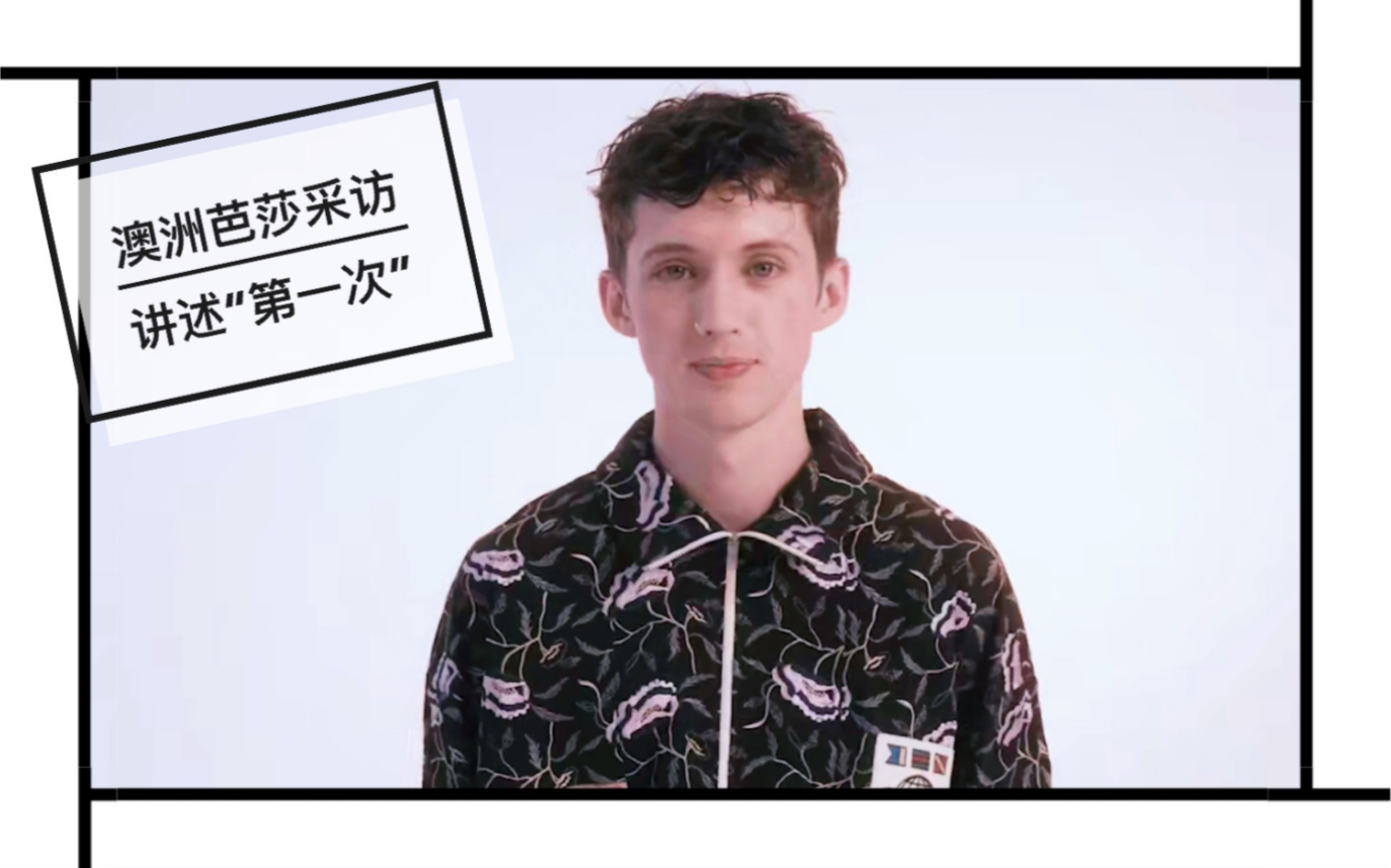 【Troye Sivan/中英】戳爷在澳洲芭莎杂志采访中讲述他的“第一次”哔哩哔哩bilibili