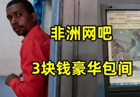 Télécharger la video: 打卡非洲网吧，3块钱豪华包间配置如何，非洲网吧和中国有啥不一样