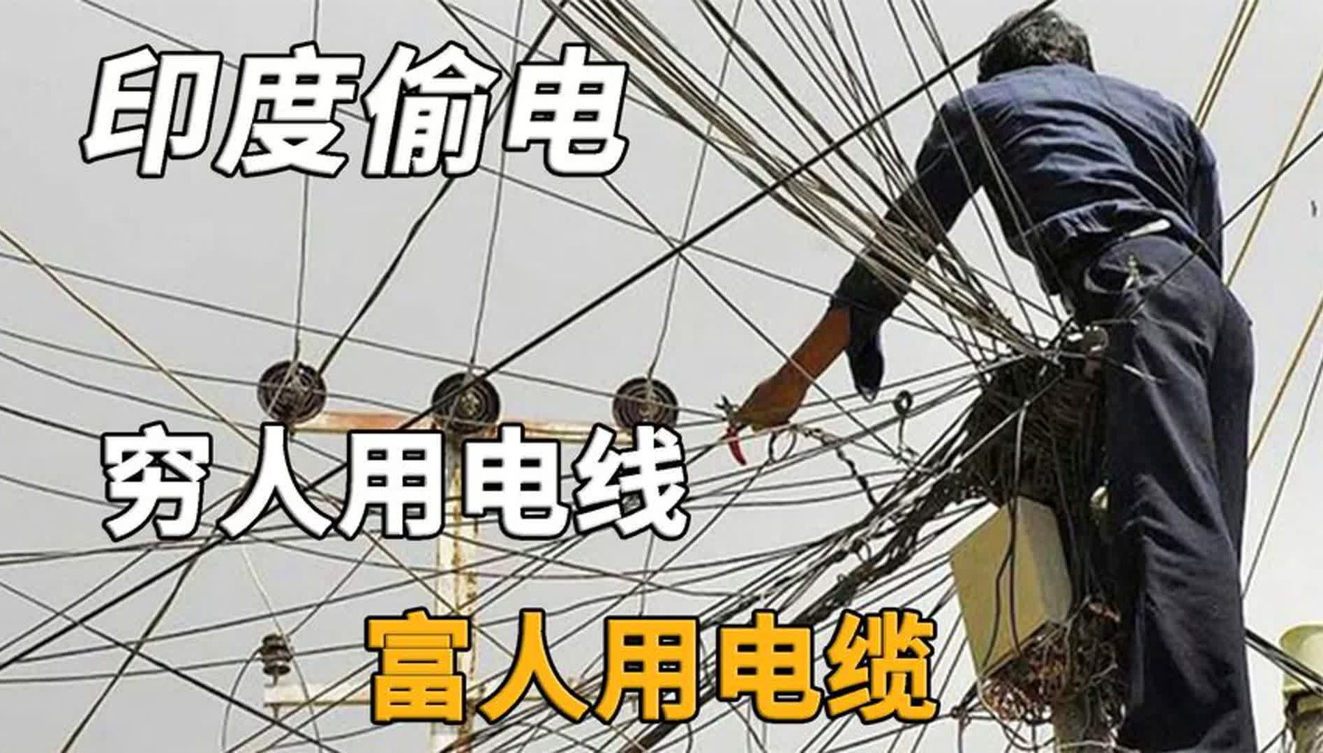 [图]印度偷电多猖狂？穷人用电线富人用电缆，电力公司损失上百亿