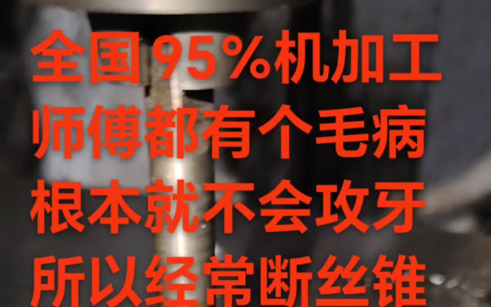 为什么你们丝牙经常会断丝锥?那是你们打底孔的钻头尺寸不匹配!比如M10你用9.9钻头打底孔就不会断丝锥!哔哩哔哩bilibili