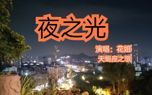 [图]第五期天蝎座之歌《夜之光》