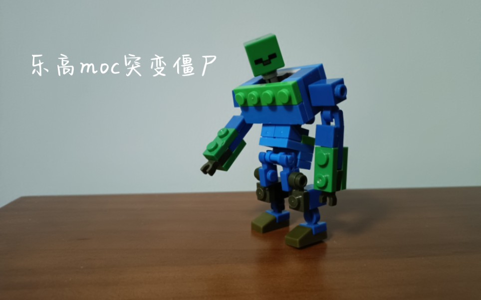 樂高minecraft moc突變生物2:突變殭屍