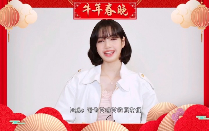 Lisa中文祝你新年快乐!哔哩哔哩bilibili