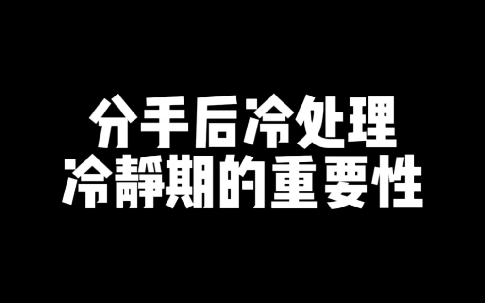 分手后冷处理冷静期的重要性