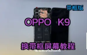 Download Video: OPPO k9换带框屏幕教程 K9拆机手机维修屏幕换屏 拆配件 拆后壳 安装新屏幕教程