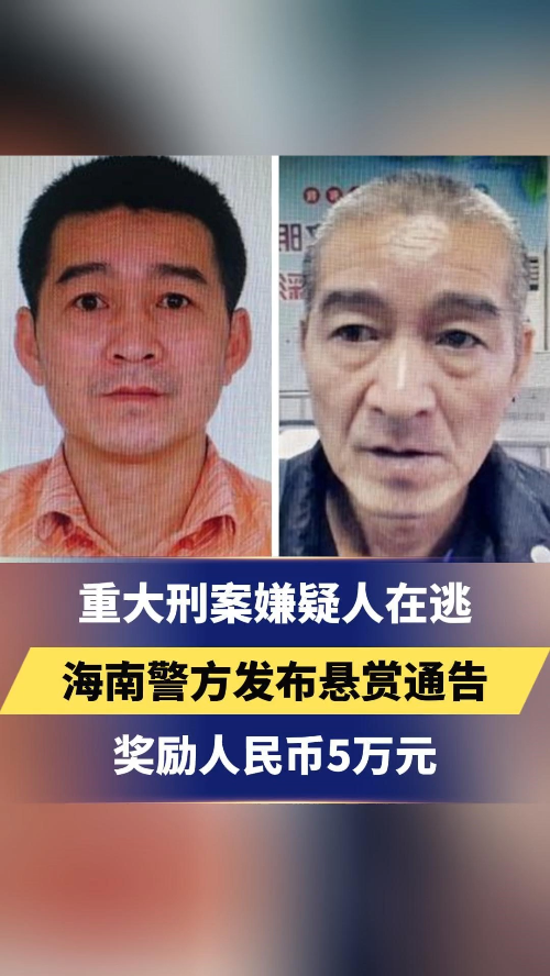 重大刑案嫌疑人在逃!海南警方发布悬赏通告,对提供有效线索、协助抓获犯罪嫌疑人的奖励人民币5万元哔哩哔哩bilibili