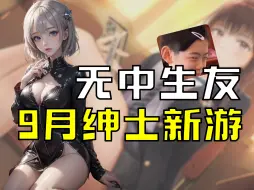 Download Video: 【无中生友】9月定档绅士新游 不容错过