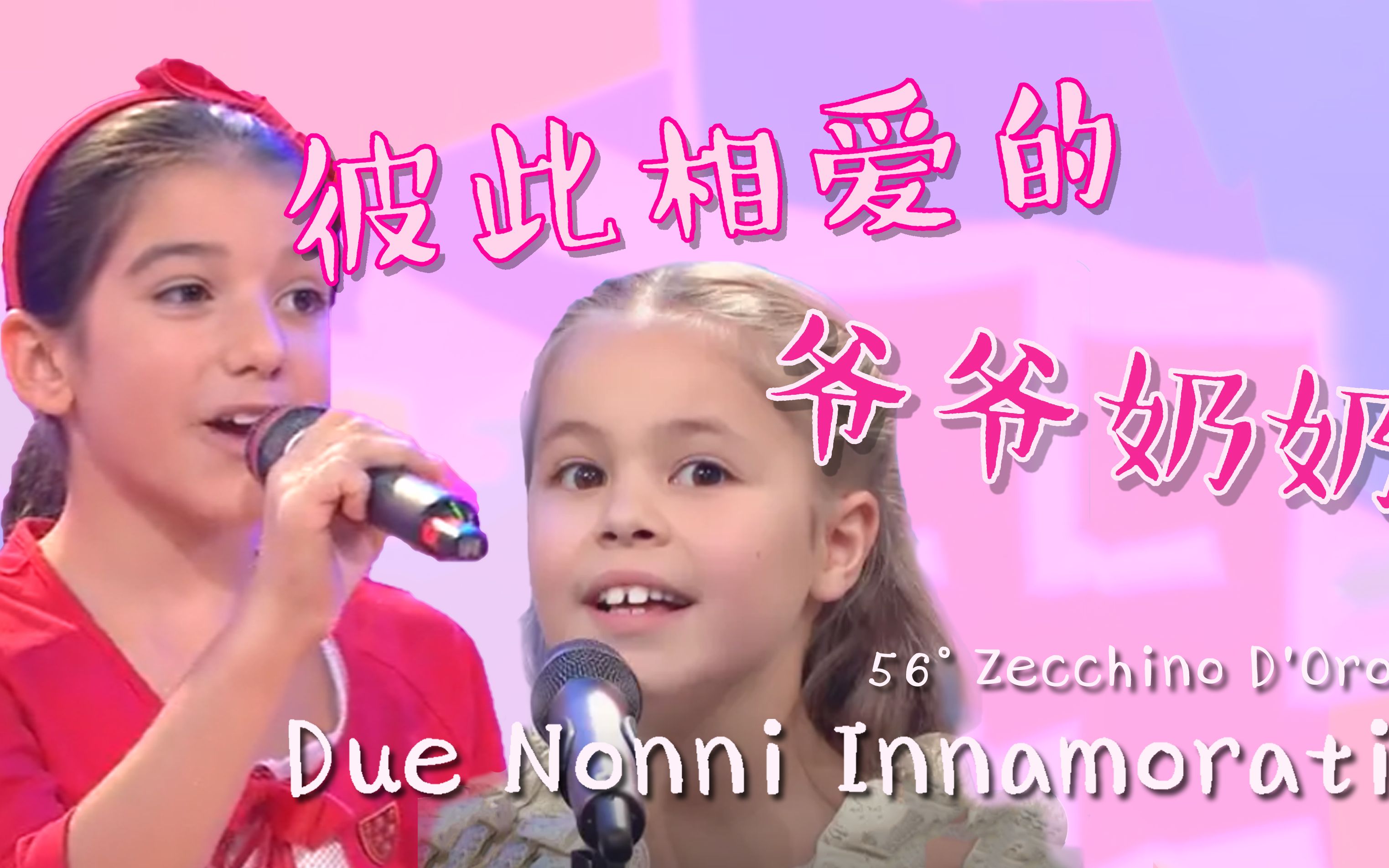 [图]【金币儿歌｜汉化翻唱】彼此相爱的爷爷奶奶 Due nonni innamorati 2013年第56届意大利金币儿歌赛冠军作品