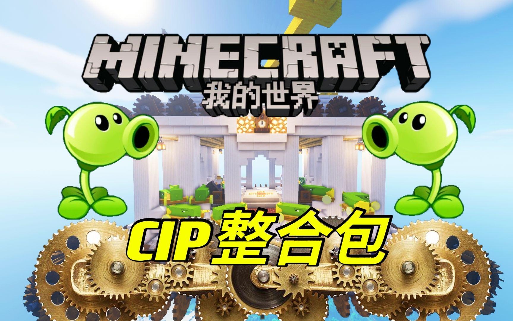 【Minecraft】植物大战僵尸:沉浸动力「CIP」1.16.5整合包PVZ