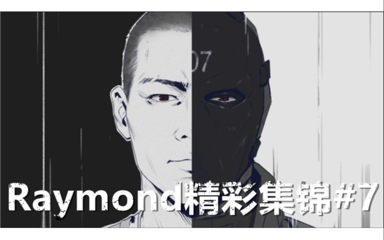 【Raymond】第七期 禁播后的第一期哔哩哔哩bilibili