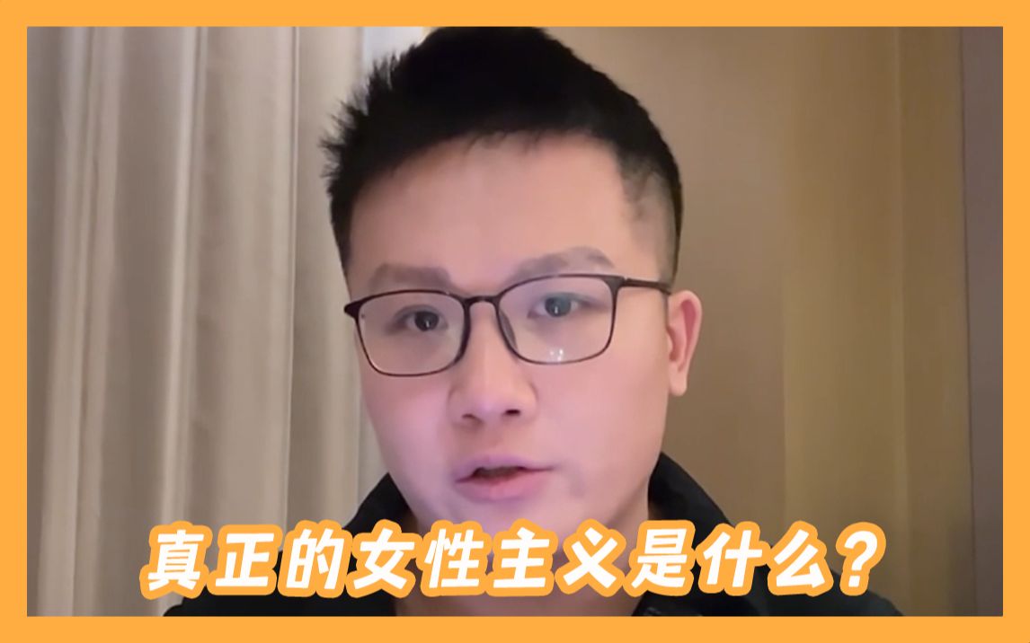 真正的女性主义是什么?哔哩哔哩bilibili