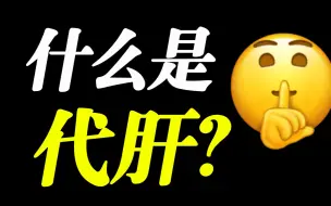 Download Video: 什么是代肝？他说...