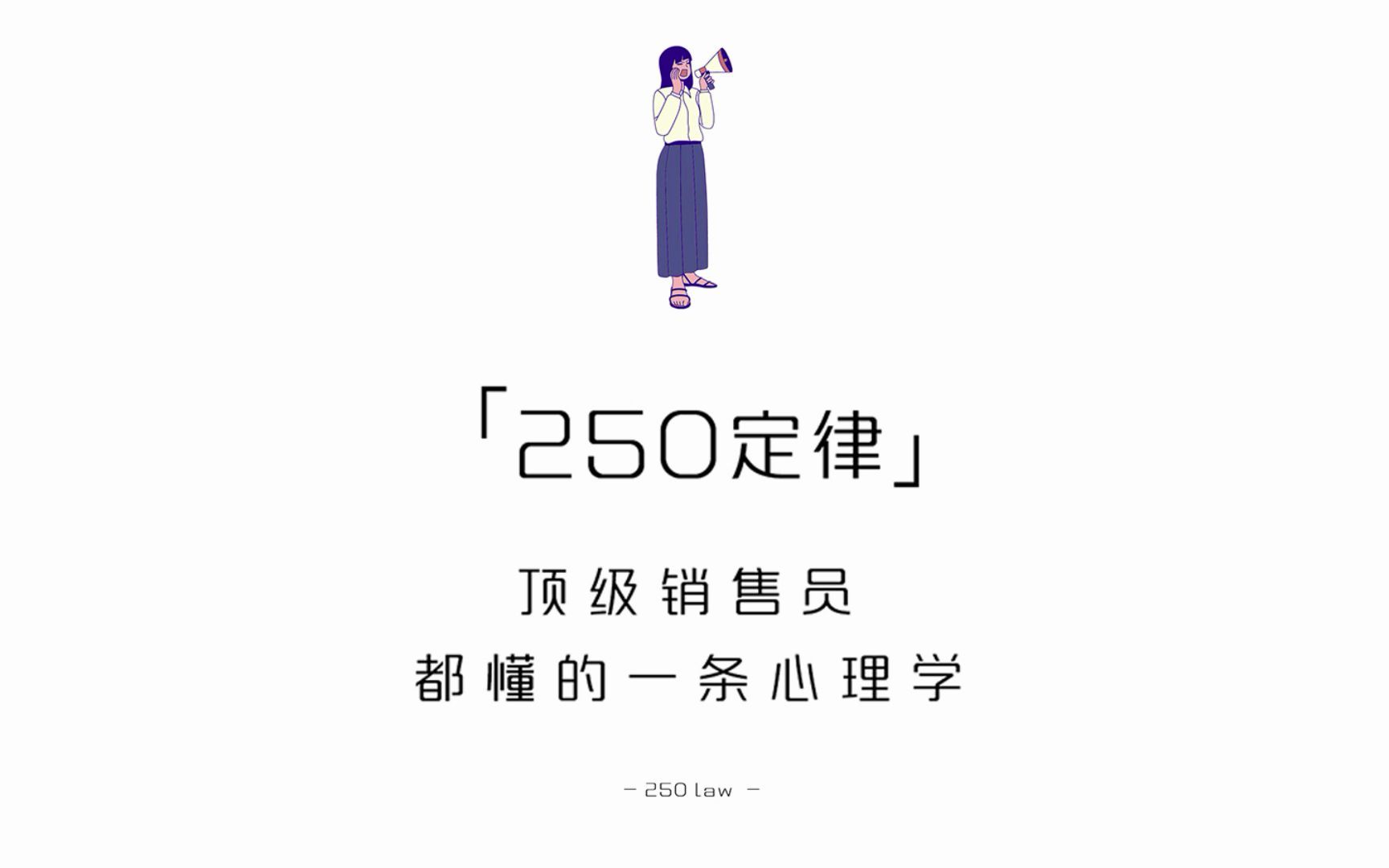 【每天学点心理学】250定律:顶级销售员都懂的心理学哔哩哔哩bilibili