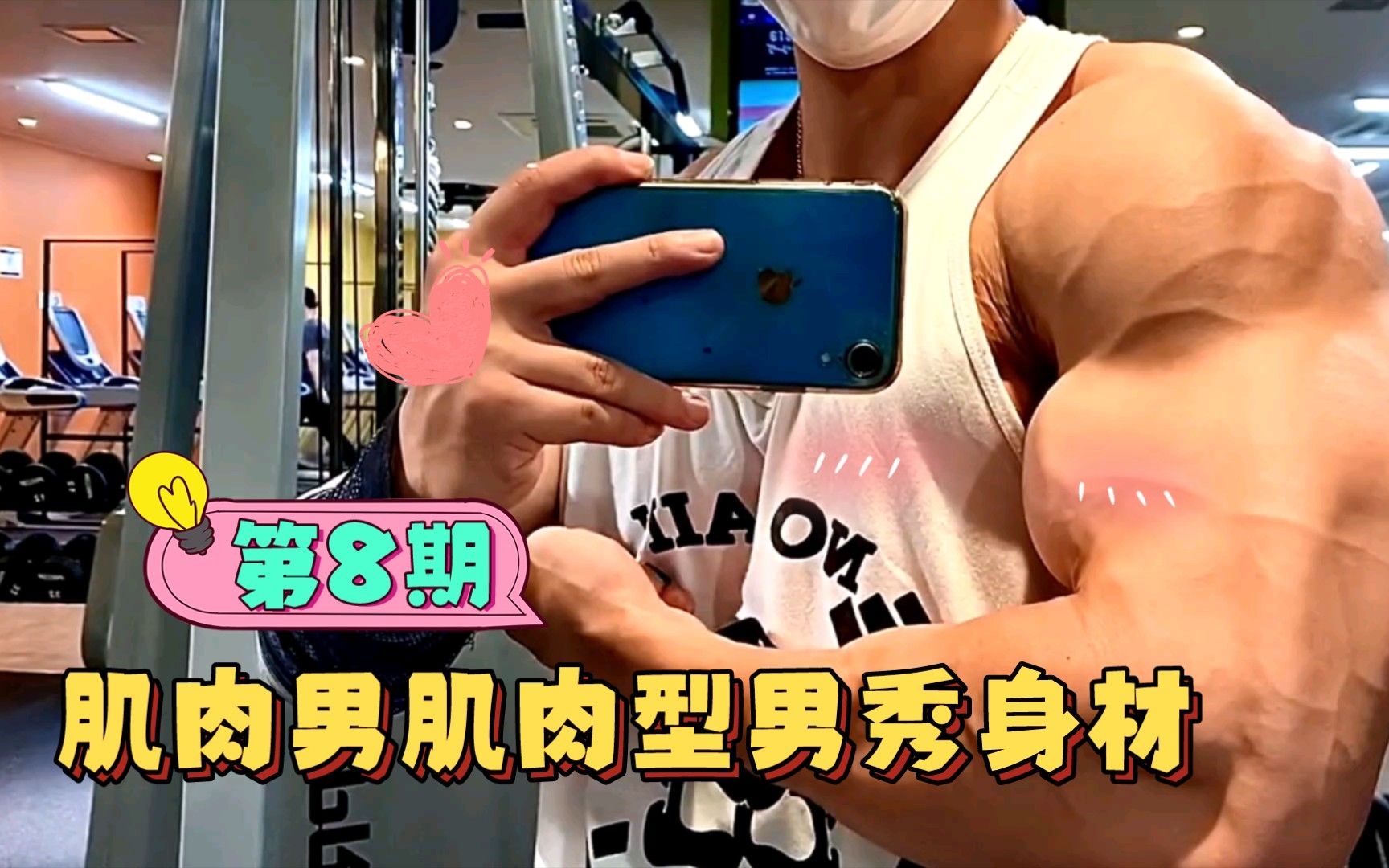 肌肉男肌肉型男秀身材第8期