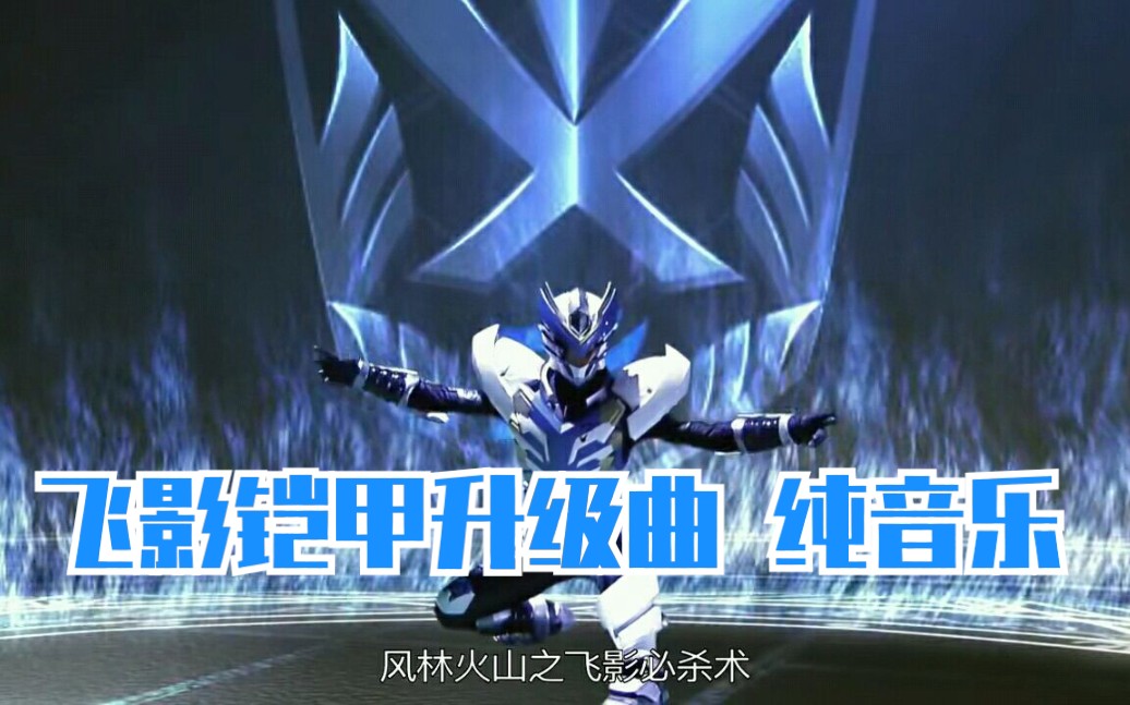 【飞影初升级BGM】纯音乐 铠甲勇士刑天战斗BGM哔哩哔哩bilibili